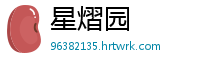 星熠园